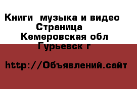  Книги, музыка и видео - Страница 2 . Кемеровская обл.,Гурьевск г.